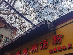 -汪记鲜鱼糊汤粉(沈阳路总店)