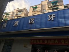 -杨浦区牙防所(中原门诊部)