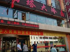 -西塔大冷面(市府大路店)