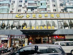 -金苑海鲜酒家(新港中路店)