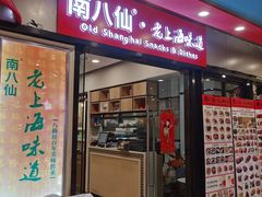 -南八仙·老上海味道(南京东路店)