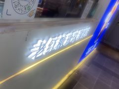 -煲珠公·老红糖珍珠奶茶(长宁龙之梦店)