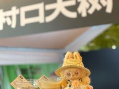 -村口大树(长乐路店)