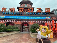 -郑州方特梦幻王国