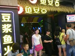 等位区-鱼豆吉·豆浆鱼火锅(宜昌万达店)