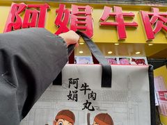 -阿娟牛肉丸·手打牛肉丸·现做现卖