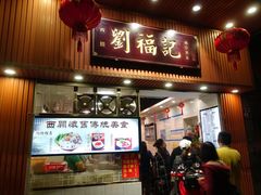 门面-西关刘福记(文德路店)
