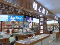 -三叶眼镜城批发市场(上海火车站店)