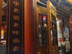 门面-宽板凳老灶火锅(簋街店)
