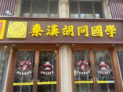-秦汉胡同国学书院(天鹅湾分馆)