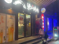 -筱果•梁山烤肉(昌里路店)