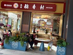-北京稻香村(零号店)