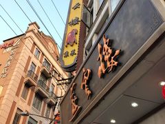 -燕云楼(云南路店)