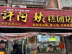 -许阿姨糕团店(南京总店)