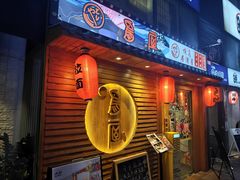-鸟屋·烧鸟居酒屋(新世纪广场店)