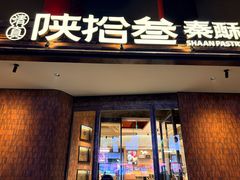 -陕拾叁(大雁塔店)