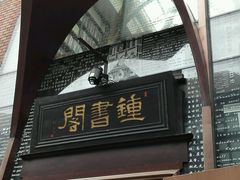 android_upload_pic-钟书阁(松江泰晤士小镇店)