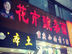 门面-花市豌杂面(民生路店)