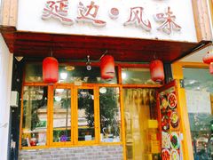-优壹佳·延边朝鲜族料理(中山北路店)