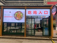 门面-晓彭肥肠鸡·泡椒鸡火锅(水木天地店)