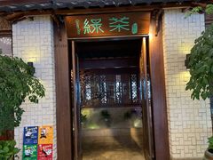 门面-绿茶餐厅(龙湖杭州金沙天街店)
