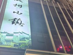 -徽州小镇(高新店)