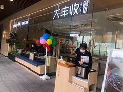 门面-大丰收脆鱼(闽侯永嘉店)
