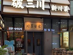-破三川·新川菜(静安大融城店)