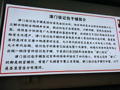 -津门张记包子铺(华昌道店)