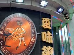 门面-夏味馆(镇宁路店)