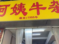 -阿姨牛杂(北京路店)