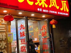 门面-嘉州九妹凤爪(乐山总店)