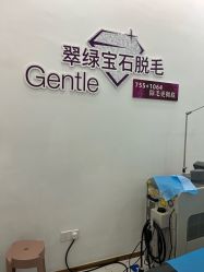 -嘉和医学脱毛中心