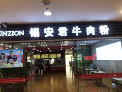 门面-好一家牛肉粉(山东路家乐福店)