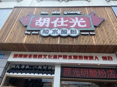 -胡仕光陵水酸粉