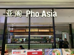 -Pho Asia 亚阁越南料理(上海来福士广场店)