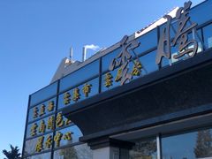 -云腾食府·云南菜