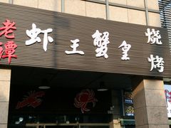 门面-老谭虾王蟹皇·龙虾·烧烤(蝴蝶湾店)