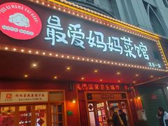 -最爱妈妈菜·宜春本地菜(一店)