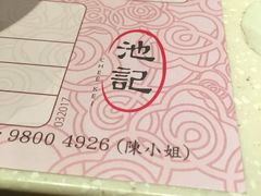-池记(尖沙咀店)