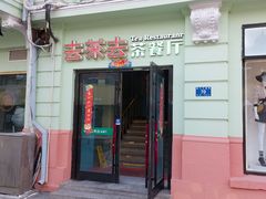 门面-去茶去餐厅(中央大街店)