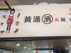 -黄潇洒老火锅(九眼桥宏济巷店)