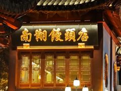 -南翔馒头店(豫园店)