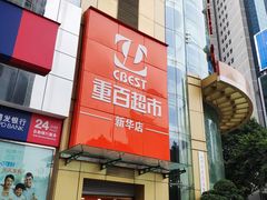 -重百超市(解放碑新华店)