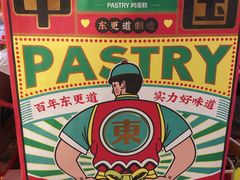 -東更道点心行(文化东路店)