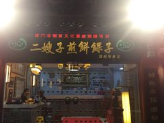 门面-清真·二嫂子煎饼果子(鼓楼旗舰形象店)