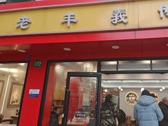 -老丰义(新市北路店)