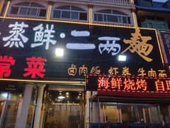 门面-四海鲜渔家菜(黄金海岸店)
