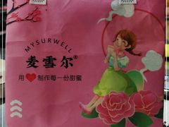 -麦雪尔甜品·生日蛋糕(新街口旗舰店)