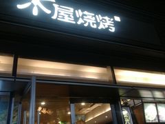 门面-木屋烧烤(惠阳华润小径湾店)